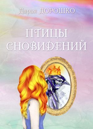 обложка книги Птицы сновидений автора Дарья Дорошко