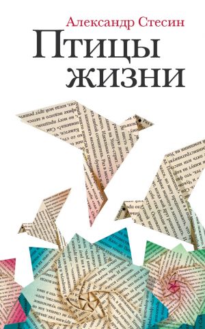 обложка книги Птицы жизни автора Александр Стесин