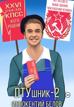 обложка книги ПТУшник-2 автора Иннокентий Белов