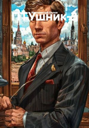 обложка книги ПТУшник-3 автора Иннокентий Белов