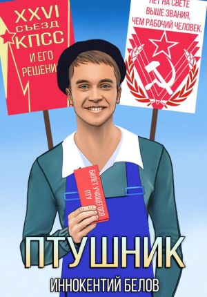 обложка книги ПТУшник автора Иннокентий Белов