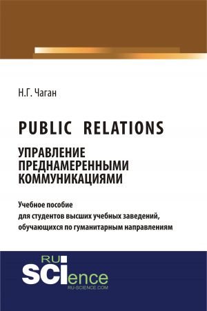 обложка книги Public Relations. Управление преднамеренными коммуникациями автора Нина Чаган