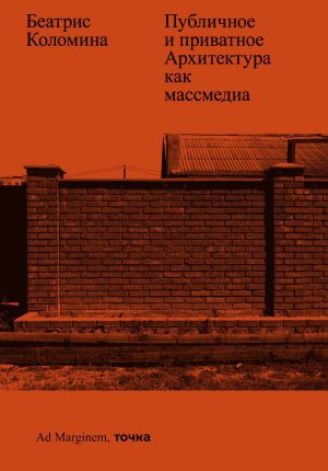 обложка книги Публичное и приватное. Архитектура как массмедиа автора Беатрис Коломина