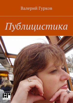 обложка книги Публицистика автора Валерий Гурков