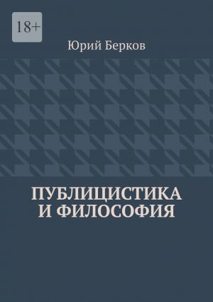 обложка книги Публицистика и философия автора Юрий Берков