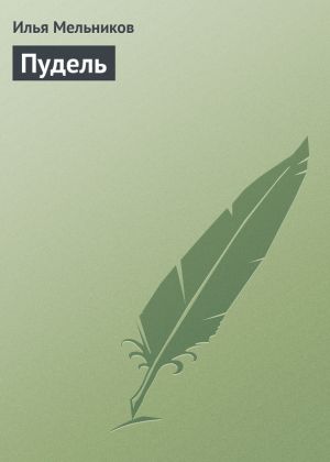 обложка книги Пудель автора Илья Мельников