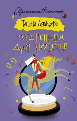 обложка книги Пудреница для мозгов автора Татьяна Луганцева