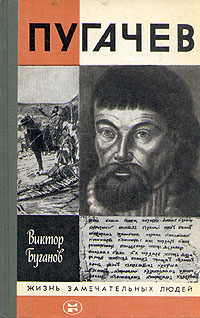 обложка книги Пугачев автора Виктор Буганов