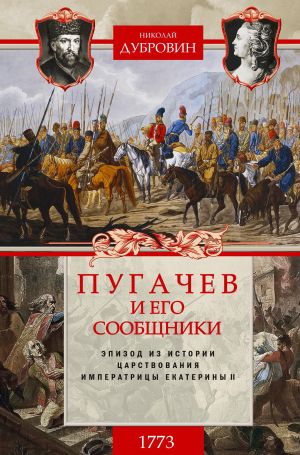 обложка книги Пугачев и его сообщники. 1773 г. Том 1 автора Николай Дубровин