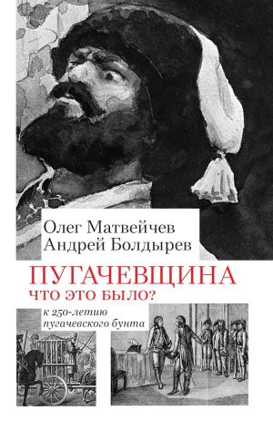 обложка книги Пугачёвщина. Что это было? К 250‑летию пугачевского бунта автора Олег Матвейчев