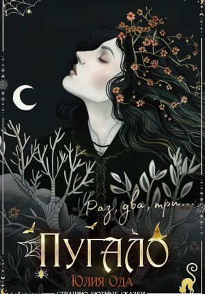 обложка книги Пугало автора Юлия (Ли) Ода