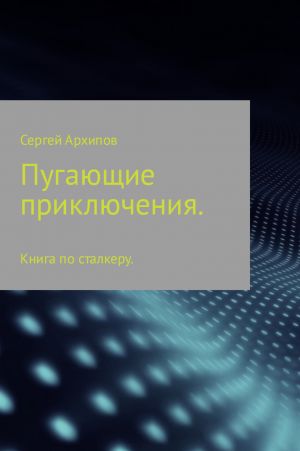 обложка книги Пугающие приключения автора Сергей Архипов