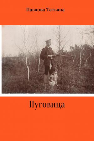 обложка книги Пуговица автора Татьяна Павлова