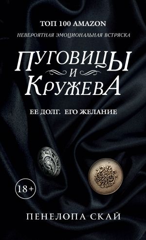 обложка книги Пуговицы и кружева автора Пенелопа Скай