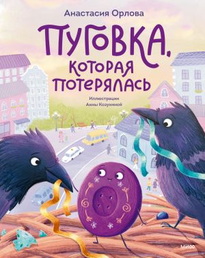 обложка книги Пуговка, которая потерялась автора Анастасия Орлова