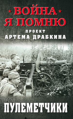 обложка книги Пулеметчики автора Артем Драбкин