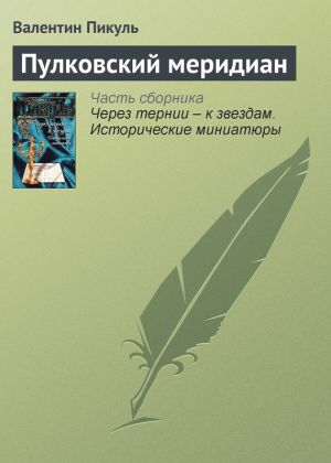 обложка книги Пулковский меридиан автора Валентин Пикуль