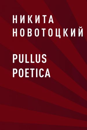 обложка книги pullus poetica автора Никита Новотоцкий