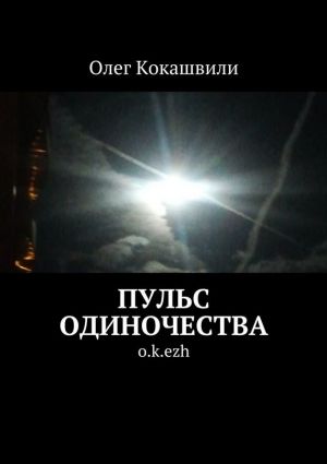 обложка книги Пульс одиночества. o.k.ezh автора Олег Кокашвили