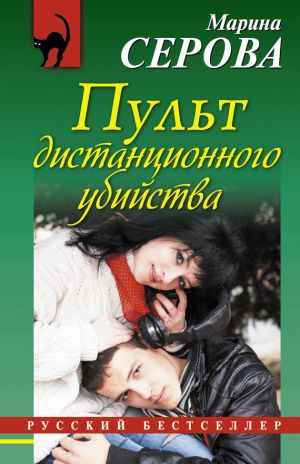 обложка книги Пульт дистанционного убийства автора Марина Серова