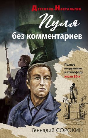 обложка книги Пуля без комментариев автора Геннадий Сорокин
