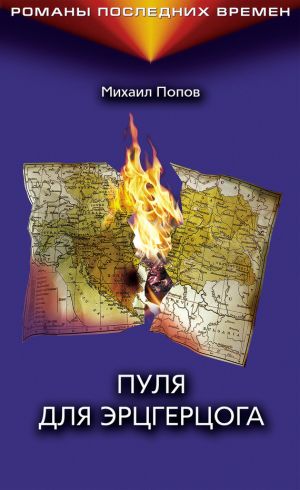 обложка книги Пуля для эрцгерцога автора Михаил Попов