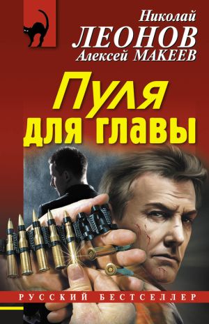 обложка книги Пуля для главы автора Николай Леонов