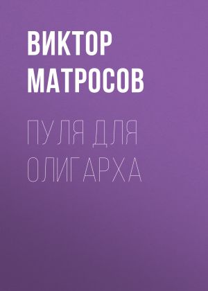 обложка книги Пуля для олигарха автора Виктор МАТРОСОВ