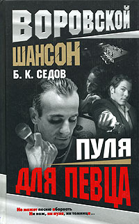 обложка книги Пуля для певца автора Б. Седов