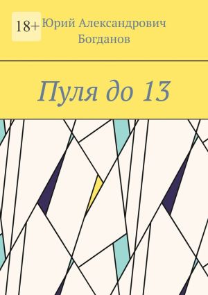 обложка книги Пуля до 13 автора Юрий Богданов