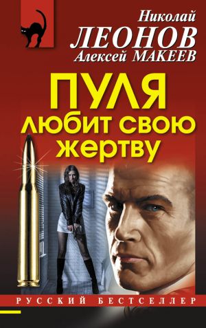 обложка книги Пуля любит свою жертву автора Николай Леонов