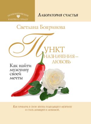 обложка книги Пункт назначения – любовь. Как найти мужчину своей мечты автора Светлана Бояринова