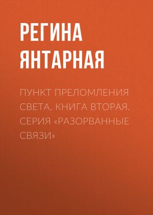 обложка книги Пункт преломления света автора Регина Янтарная