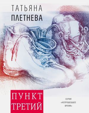 обложка книги Пункт третий автора Татьяна Плетнева
