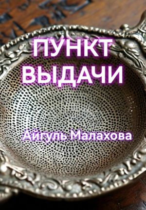 обложка книги Пункт выдачи автора Айгуль Малахова