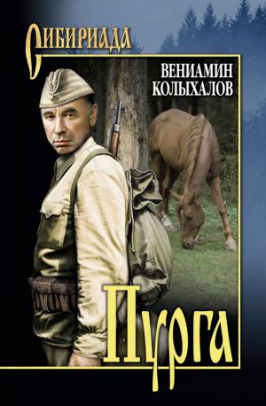 обложка книги Пурга автора Вениамин Колыхалов