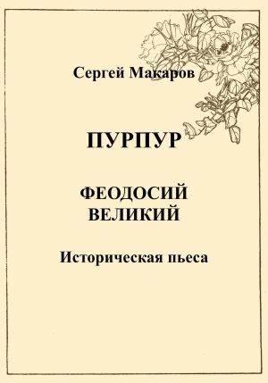 обложка книги Пурпур. Феодосий Великий автора Сергей Макаров