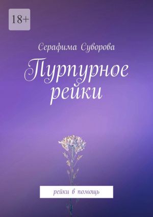 обложка книги Пурпурное рейки. Рейки в помощь автора Серафима Суворова