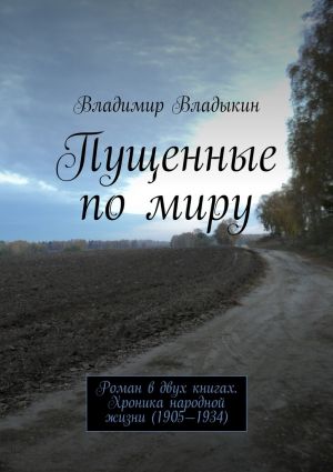 обложка книги Пущенные по миру автора Владимир Владыкин