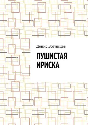 обложка книги Пушистая Ириска автора Денис Вотинцев