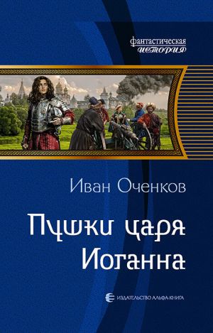 обложка книги Пушки царя Иоганна автора Иван Оченков