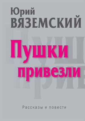 обложка книги Пушки привезли автора Юрий Вяземский