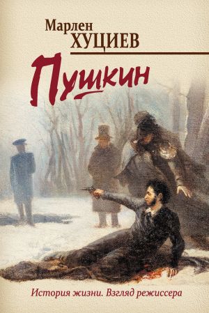 обложка книги Пушкин автора Марлен Хуциев