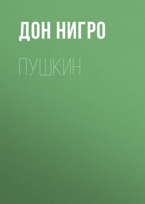 обложка книги Пушкин автора Дон Нигро