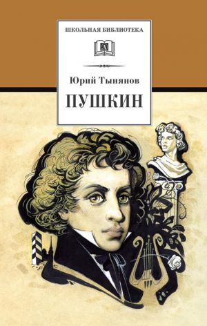 обложка книги Пушкин автора Юрий Тынянов