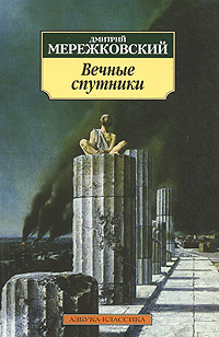 обложка книги Пушкин автора Дмитрий Мережковский