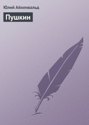 обложка книги Пушкин автора Юлий Айхенвальд