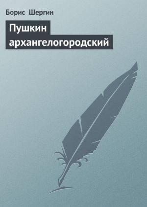 обложка книги Пушкин архангелогородский автора Борис Шергин