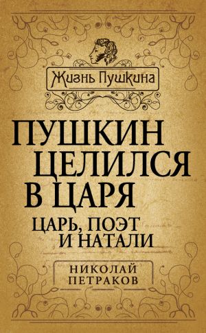 обложка книги Пушкин целился в царя. Царь, поэт и Натали автора Николай Петраков