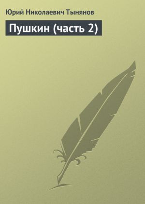 обложка книги Пушкин (часть 2) автора Юрий Тынянов